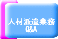 人材派遣業務QA