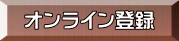 オンライン登録