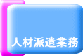 人材派遣業務の説明