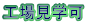 工場見学可