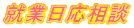 就業日応相談