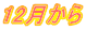 12月から