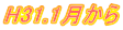 H31.1月から