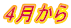 4月から