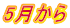 5月から