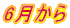 6月から