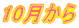 10月から