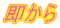 即から