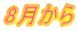 8月から