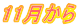 11月から