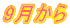 9月から