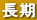 長期