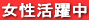 女性活躍中