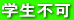 学生不可