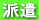 派遣