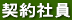契約社員
