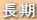 長期