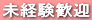 未経験歓迎