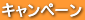 キャンペーン