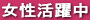 女性活躍中