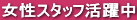 女性スタッフ活躍中