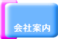 会社案内